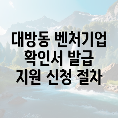 대방동 벤처기업 확인서 발급 지원 신청 절차