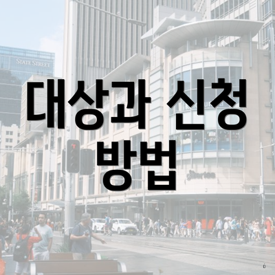 대상과 신청 방법