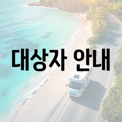 대상자 안내