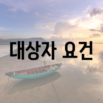 대상자 요건