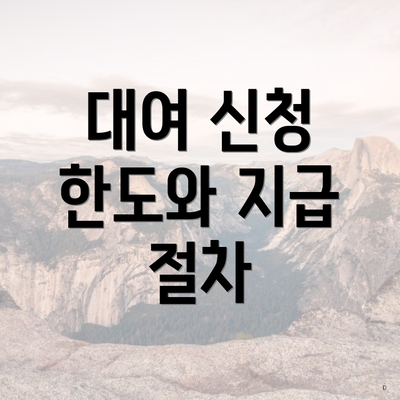 대여 신청 한도와 지급 절차