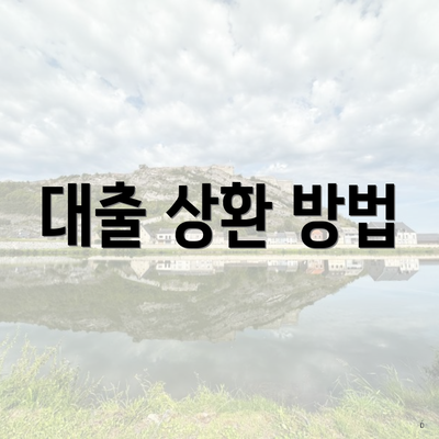 대출 상환 방법
