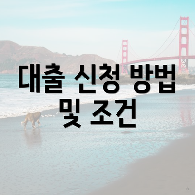 대출 신청 방법 및 조건