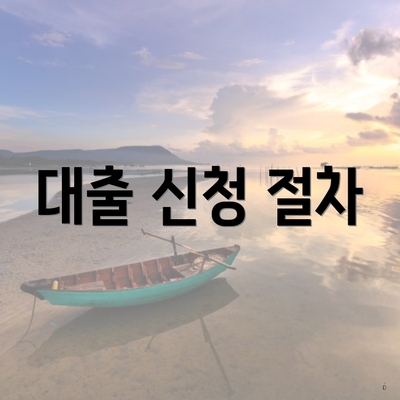 대출 신청 절차
