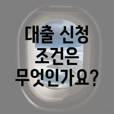대출 신청 조건은 무엇인가요?