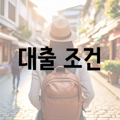 대출 조건