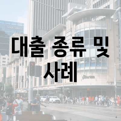대출 종류 및 사례