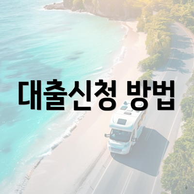 대출신청 방법