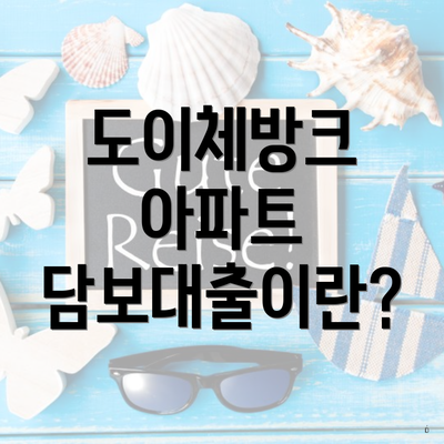 도이체방크 아파트 담보대출이란?