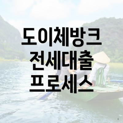 도이체방크 전세대출 프로세스