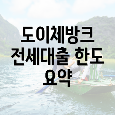 도이체방크 전세대출 한도 요약