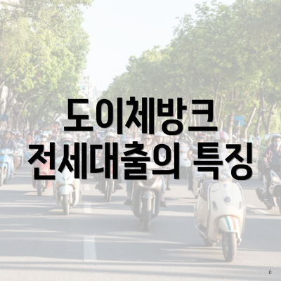 도이체방크 전세대출의 특징
