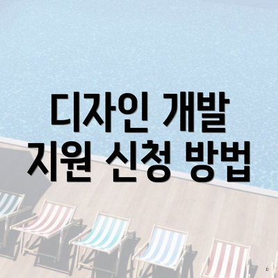 디자인 개발 지원 신청 방법