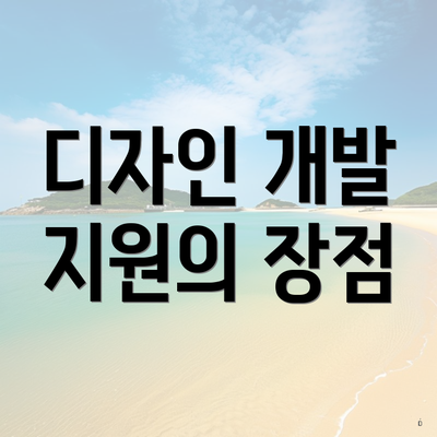 디자인 개발 지원의 장점