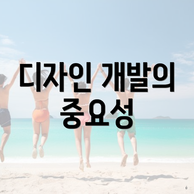 디자인 개발의 중요성