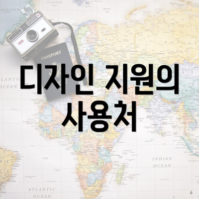 디자인 지원의 사용처