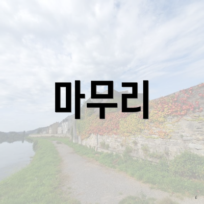 마무리