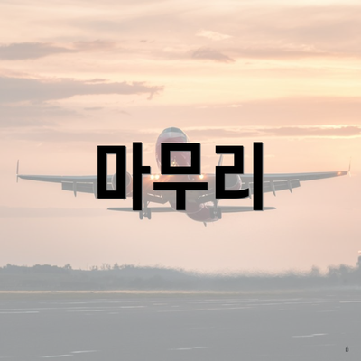 마무리
