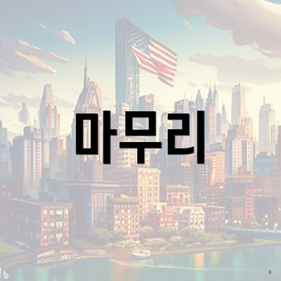마무리