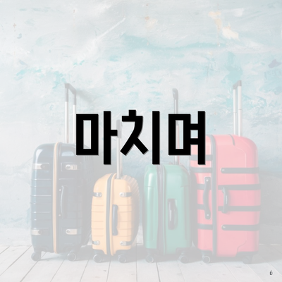 마치며