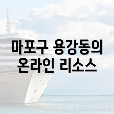 마포구 용강동의 온라인 리소스
