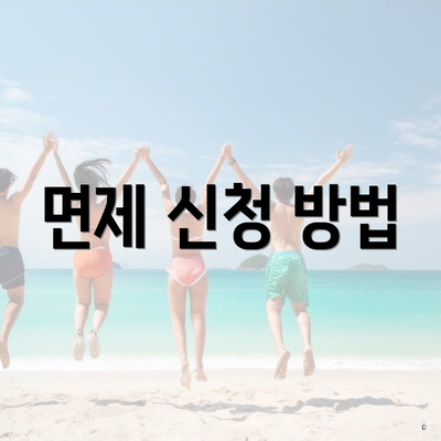 면제 신청 방법