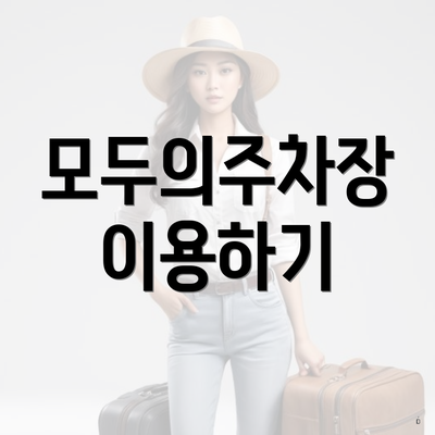 모두의주차장 이용하기