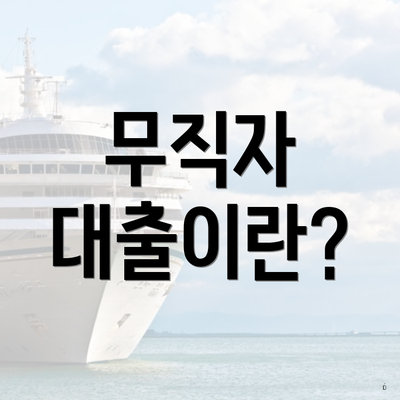 무직자 대출이란?