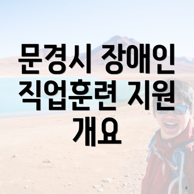 문경시 장애인 직업훈련 지원 개요