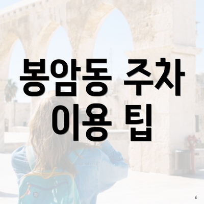 봉암동 주차 이용 팁