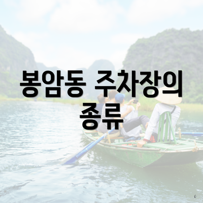 봉암동 주차장의 종류