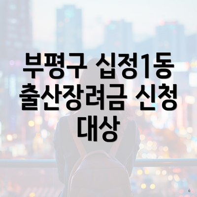 부평구 십정1동 출산장려금 신청 대상