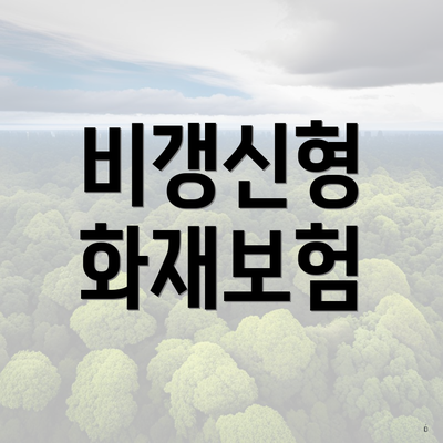 비갱신형 화재보험