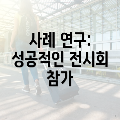 사례 연구: 성공적인 전시회 참가