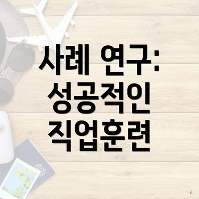 사례 연구: 성공적인 직업훈련