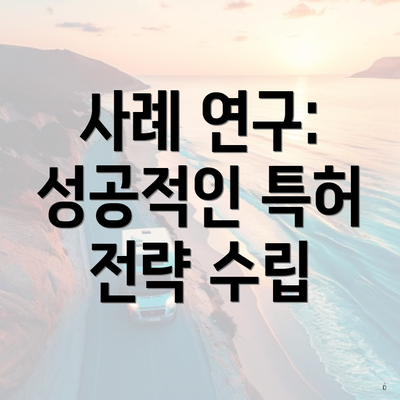 사례 연구: 성공적인 특허 전략 수립