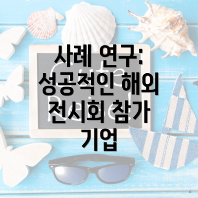 사례 연구: 성공적인 해외 전시회 참가 기업