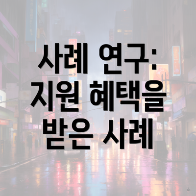 사례 연구: 지원 혜택을 받은 사례