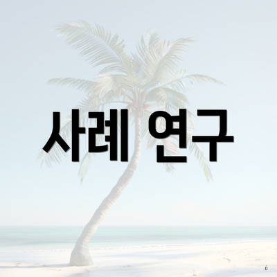 사례 연구
