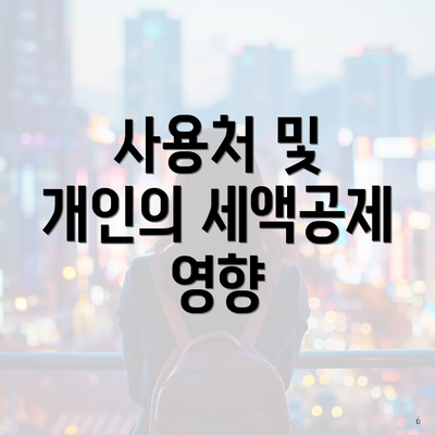 사용처 및 개인의 세액공제 영향