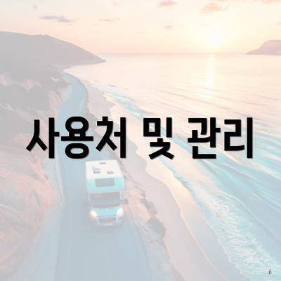 사용처 및 관리