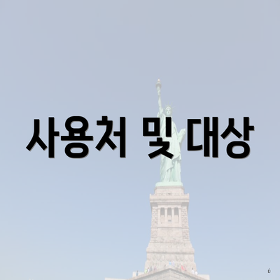 사용처 및 대상