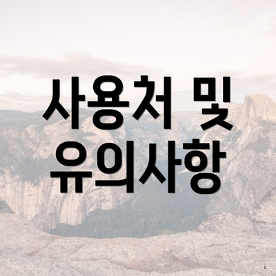 사용처 및 유의사항