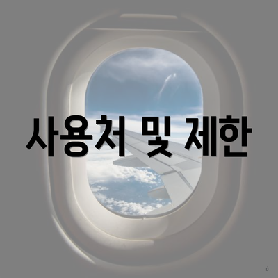 사용처 및 제한