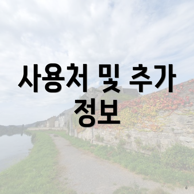사용처 및 추가 정보