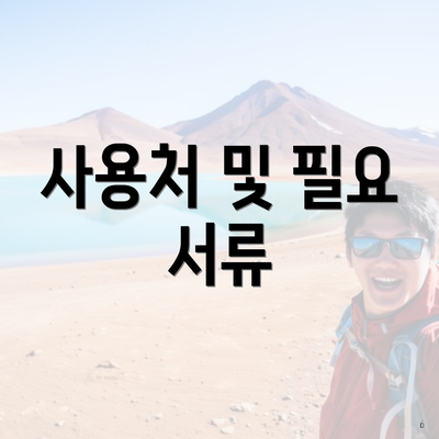 사용처 및 필요 서류
