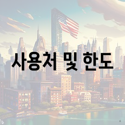 사용처 및 한도