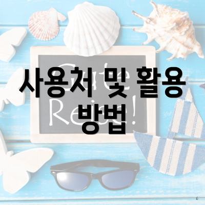 사용처 및 활용 방법
