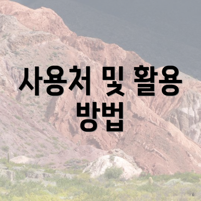 사용처 및 활용 방법