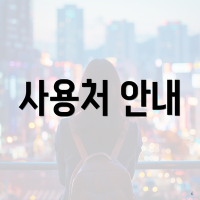 사용처 안내